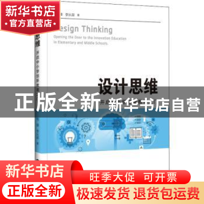 正版 设计思维(开启中小学创新教育之门) 梅锋 上海科技教育出版