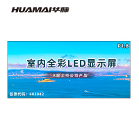 华脉(HUAMAI)P1.8全彩小间距LED显示屏室内无缝大屏幕(长4.48 高2.08m)HM-DEP1.8-RF