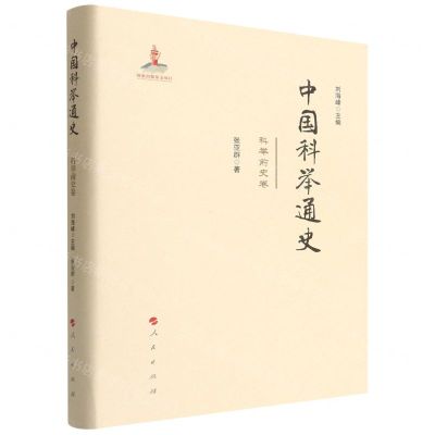 [N]中国科举通史(科举前史卷)(精)-9787010230184