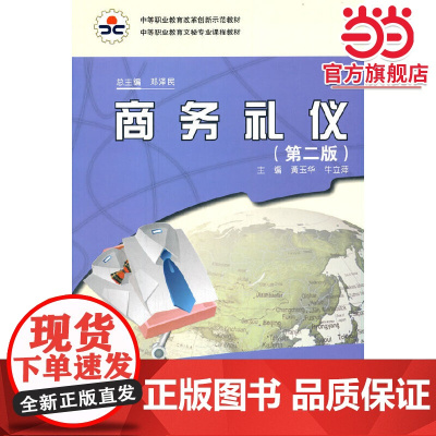 商务礼仪(第二版)
