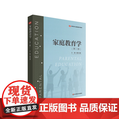 家庭教育学 第二版 教育类专业基础课系列教材 黄河清 华东师范大学出版社