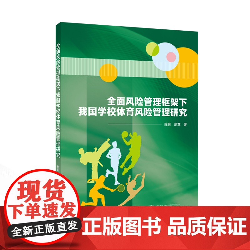 书新华]全面风险管理框架下我国学校体育风险管理研究 陈蔚,廖意 著 正版书籍 店 武汉大学出版社