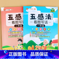 [全2册]五感法看图写话一年级+二年级 小学二年级 [正版]斗半匠五感法看图写话写作文一年级二年级上册下册写作技巧方法好
