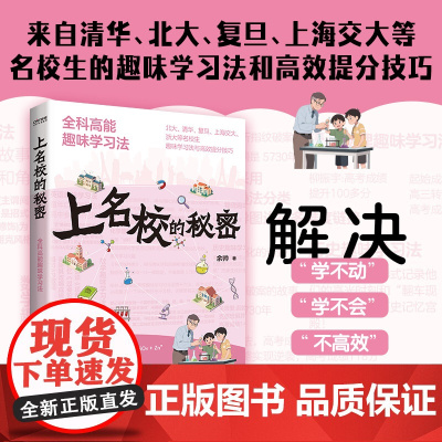 上名校的秘密:全科高能趣味学习法 余帅 以学科为划分主线 每科由名校学生分享趣味学习法与应试高能提分技巧学习兴趣与方法的