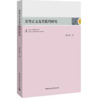 正版新书]差等正义及其批判研究谢治菊9787520313407