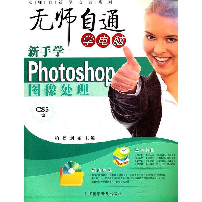 正版新书]无师自通学电脑系列·无师自通学电脑:新书学Photoshop