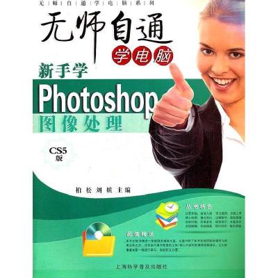 正版新书]无师自通学电脑系列·无师自通学电脑:新书学Photoshop