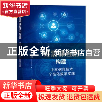 正版 特需课程的构建——中学信息技术个性化教学实践 陈兴冶 上
