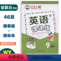 英语课课练(外研版) 九年级上 [正版]邹慕白字帖英语课课练国标体九年级上册外研版同步练字帖 中学生9年级英语同步练字帖
