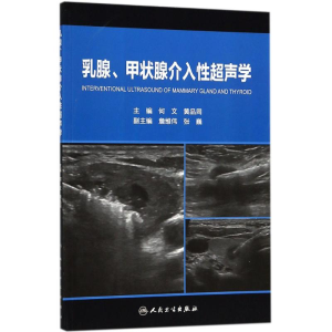 [M]乳腺、甲状腺介入性超声学-9787117261746