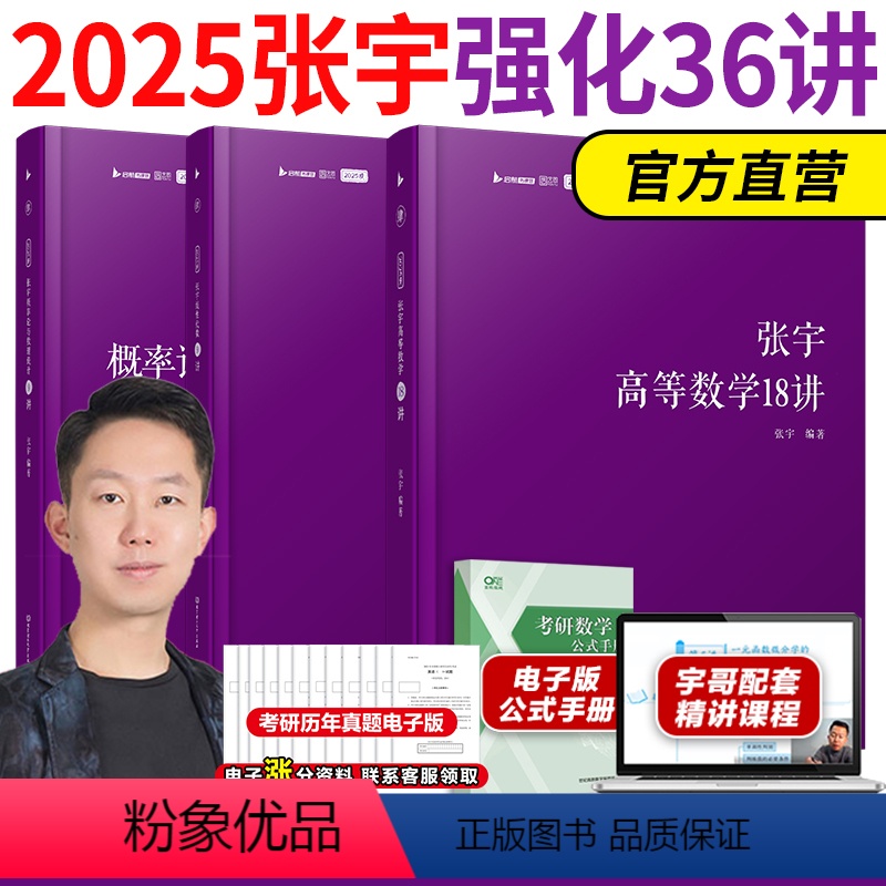 2025考研数学张宇强化36讲 [正版]2025考研数学张宇强化36讲 张宇18讲高数 概率论9讲 张宇线代9讲 202