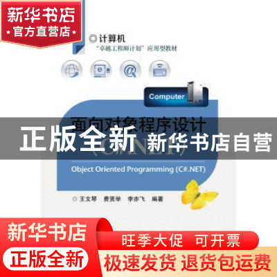 正版 面向对象程序设计:C#.NET 王文琴[等]编著 电子工业出版社 9