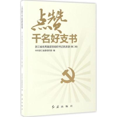正版新书]点赞千名好支书:浙江省很好基层党组织书记风采录(第