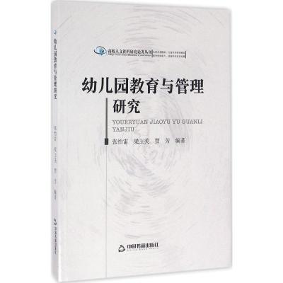 正版新书]幼儿园教育与管理研究张怡雷9787506849081