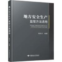 正版新书]地方安全生产监管方法适用鲁海 文9787562554905