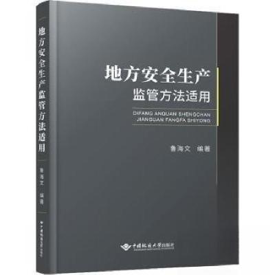 正版新书]地方安全生产监管方法适用鲁海 文9787562554905