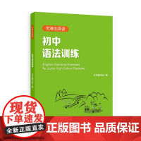 优等生英语—初中语法训练