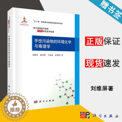 [醉染正版]手性污染物的环境化学与毒理学 刘维屏 POPs研究系列专著 环境治理 资环/测绘 科学出版社书籍