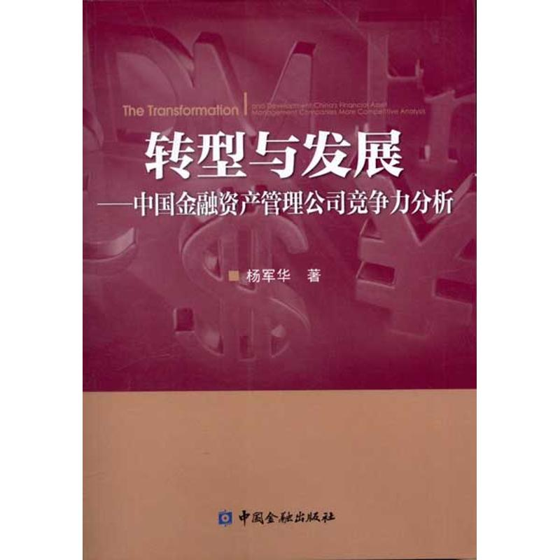 正版新书]转型与发展——中国金融资产管理公司竞争力分析杨军华