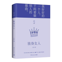 正版新书]独身女人(加)亦舒9787540498283