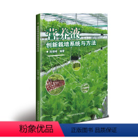 [正版]营养液创新栽培系统与方法 程瑞锋 著 农业基础科学专业科技 书店图书籍 中国农业科学技术出版社