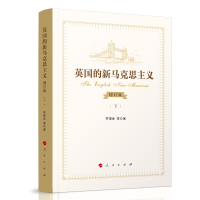 音像英国的新马克思主义(增订本)(上、下)乔瑞金等