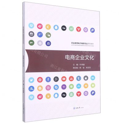 [N]电商企业文化(职业教育电子商务专业系列教材)-9787568926096