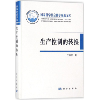 [M]生产控制的转换 汪和建 著 -9787030567567
