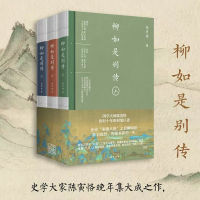 [诺森正版]柳如是别传全3册 陈寅恪晚年经典之作 中国古代奇女子柳如是传奇一生 梁启超傅斯年推荐 ID9W51