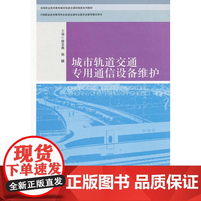 城市轨道交通专用通信设备维护