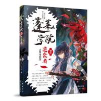 正版新书]蓬莱学院.2逆袭(长篇小说)古月奇9787570208692