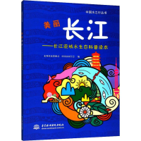 正版新书]美丽长江——长江流域水生态科普读本(中国水之行丛书