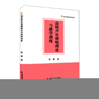 正版新书]高校声乐演唱理论与教学训练姜程? 著9787506890861
