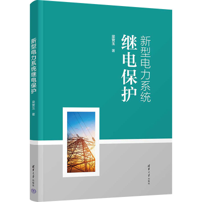 正版新书]新型电力系统继电保护梁营玉9787302658115