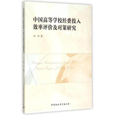 正版新书]中国高等学校经费投入效率评价及对策研究刘华97875161