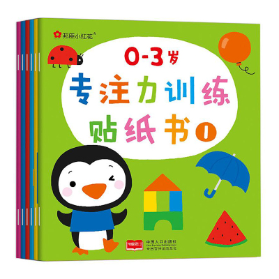 0-3岁专注力训练贴纸书全6册邦臣小红花启蒙认知贴贴乐儿童早教书益智贴画宝宝左右全脑开动手贴图书1-2-3-4-