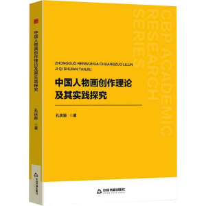 正版新书]中国人物画创作理论及其实践探究孔庆龄 著97875241018