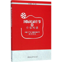 醉染图书国际纪录片节的价值构建9787520315111
