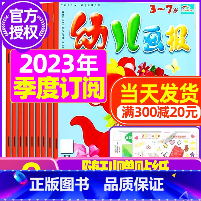 I[季度订阅]2023年7.8/9月 [正版]全年/半年订阅送礼品幼儿画报杂志2023年/2024年1-12月/2022
