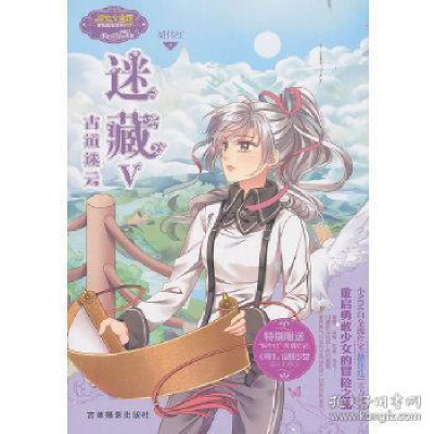 正版新书]小小姐冒险励志系列:迷藏5(古道迷云)胡伟红9787549