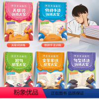 作文方法技巧(全5册) 小学通用 [正版]小学作文写作技巧语文修辞手法关联词句型语法积累大全五册一二三四五六年级五感法扩