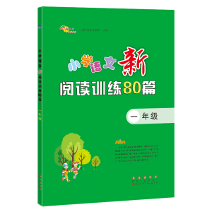 醉染图书小学语文新阅读训练80篇(1年级)9787544562966