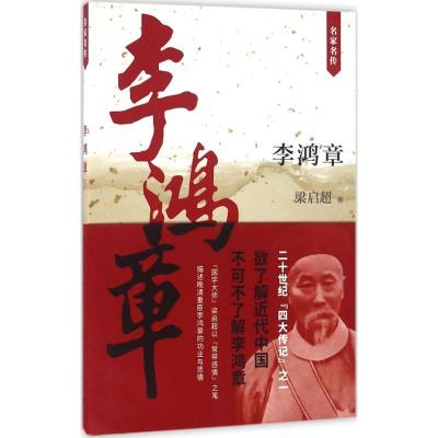 正版新书]李鸿章梁启超9787208124356