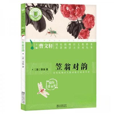 正版新书]笠翁对韵/名著阅读力养成丛书[清]李渔 著97875339544