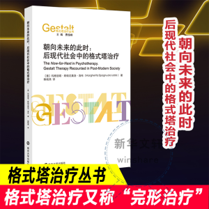 醉染图书朝向未来的此时:后现代社会中的格式塔治疗9787305250613