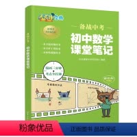 数学 初中通用 [正版]备战中考 初中数学课堂笔记 乐乐课堂中考研究院 初中通用数学笔记
