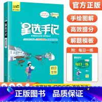 生物 初中通用 [正版]科目任选2024版星选手记初中版全套语文数学英语物理化学地理生物历史政治七八九年级思维导图知识清
