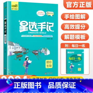 生物 初中通用 [正版]科目任选2024版星选手记初中版全套语文数学英语物理化学地理生物历史政治七八九年级思维导图知识清