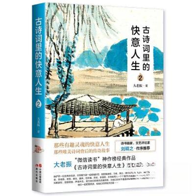 正版新书]古诗词里的快意人生2大老振9787523103401