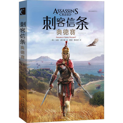 [M]刺客信条 奥德赛-9787513335492